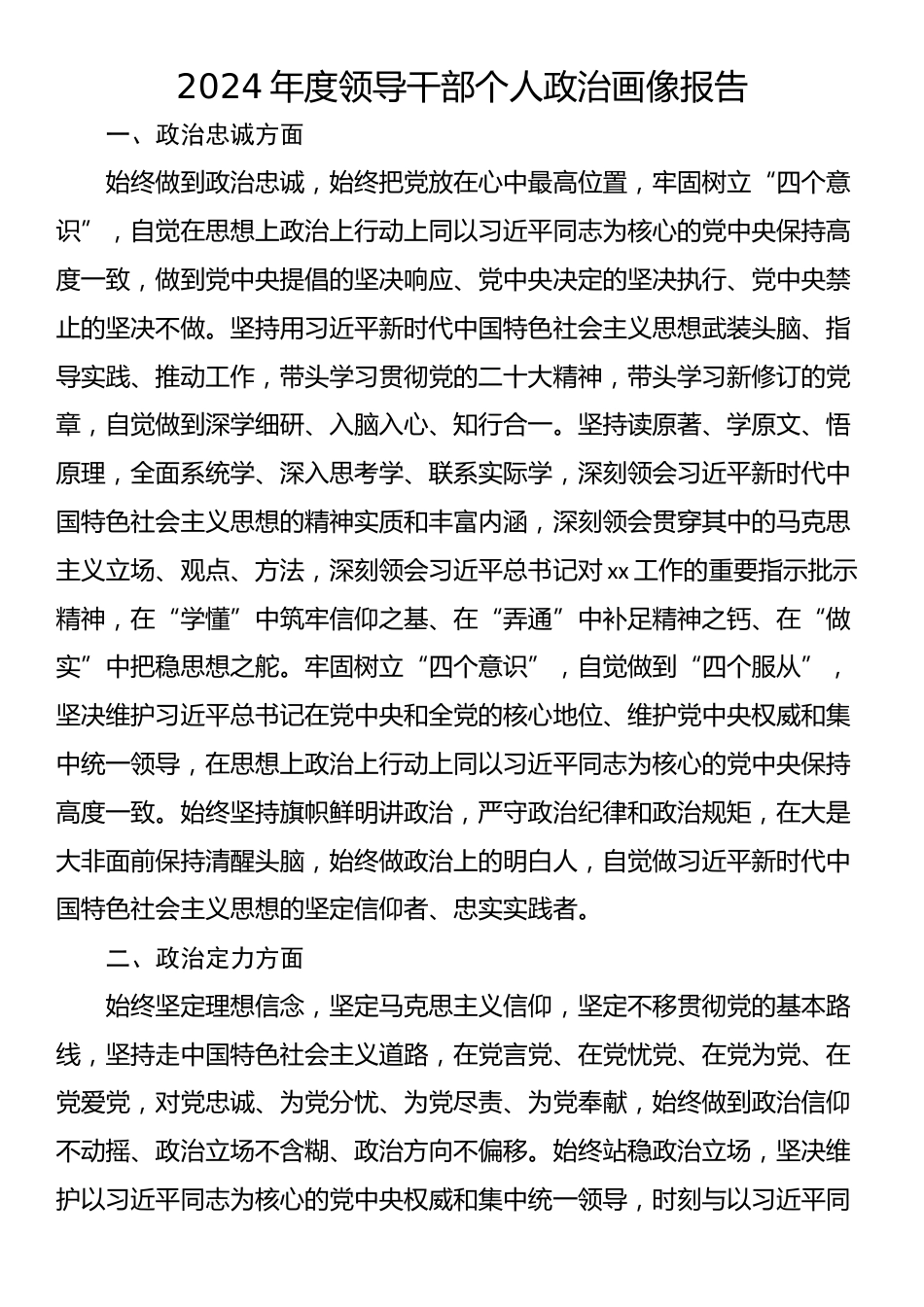 2024年度领导干部个人政治画像报告_第1页