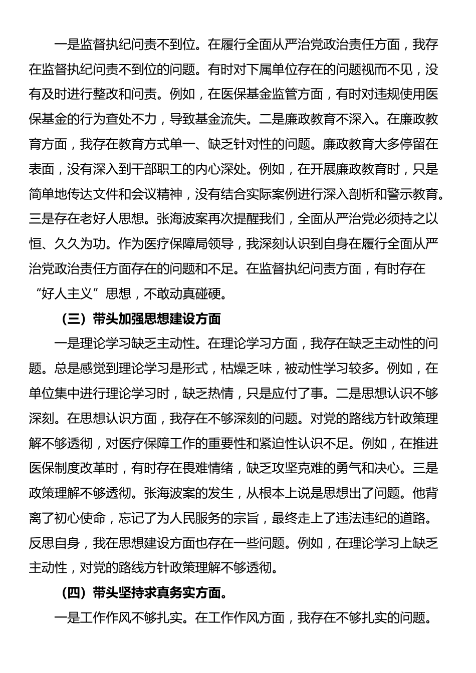 2024年民主生活会对照检查材料（四个带头）_第2页