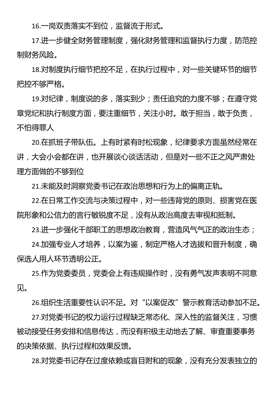 党委民主生活会互提意见60条_第2页