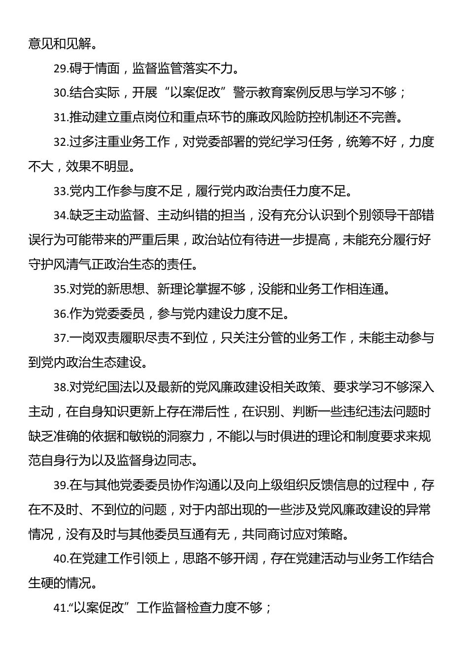 党委民主生活会互提意见60条_第3页