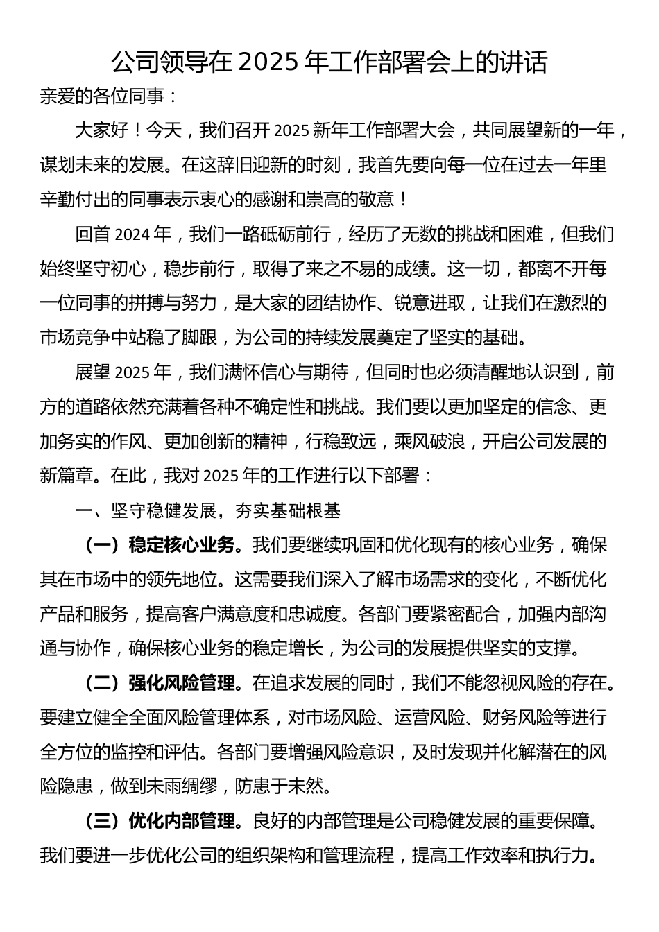 公司领导在2025年工作部署会上的讲话_第1页