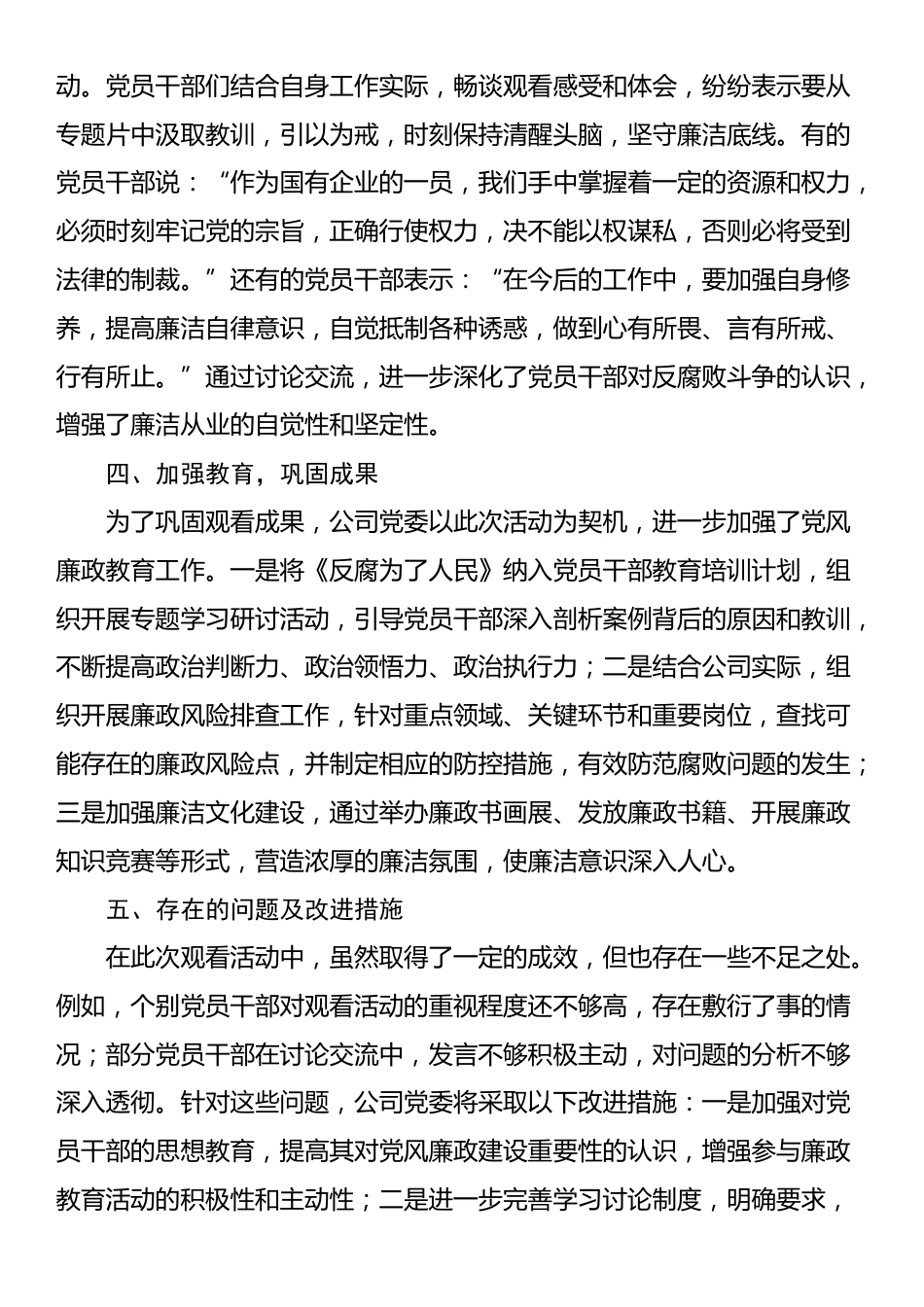 关于国有企业观看《反腐为了人民》的专题情况报告_第2页