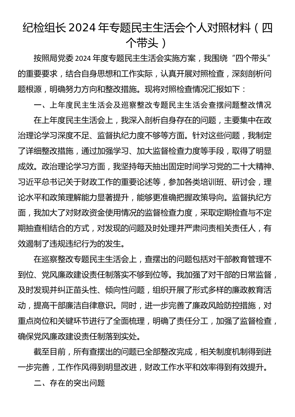 纪检组长2024年专题民主生活会个人对照材料（四个带头）_第1页