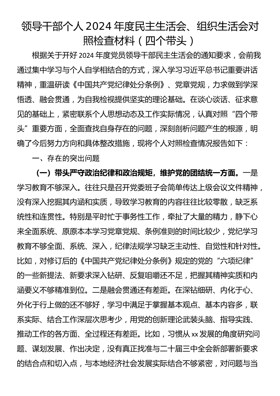 领导干部个人2024年度民主生活会、组织生活会对照检查材料（四个带头）_第1页