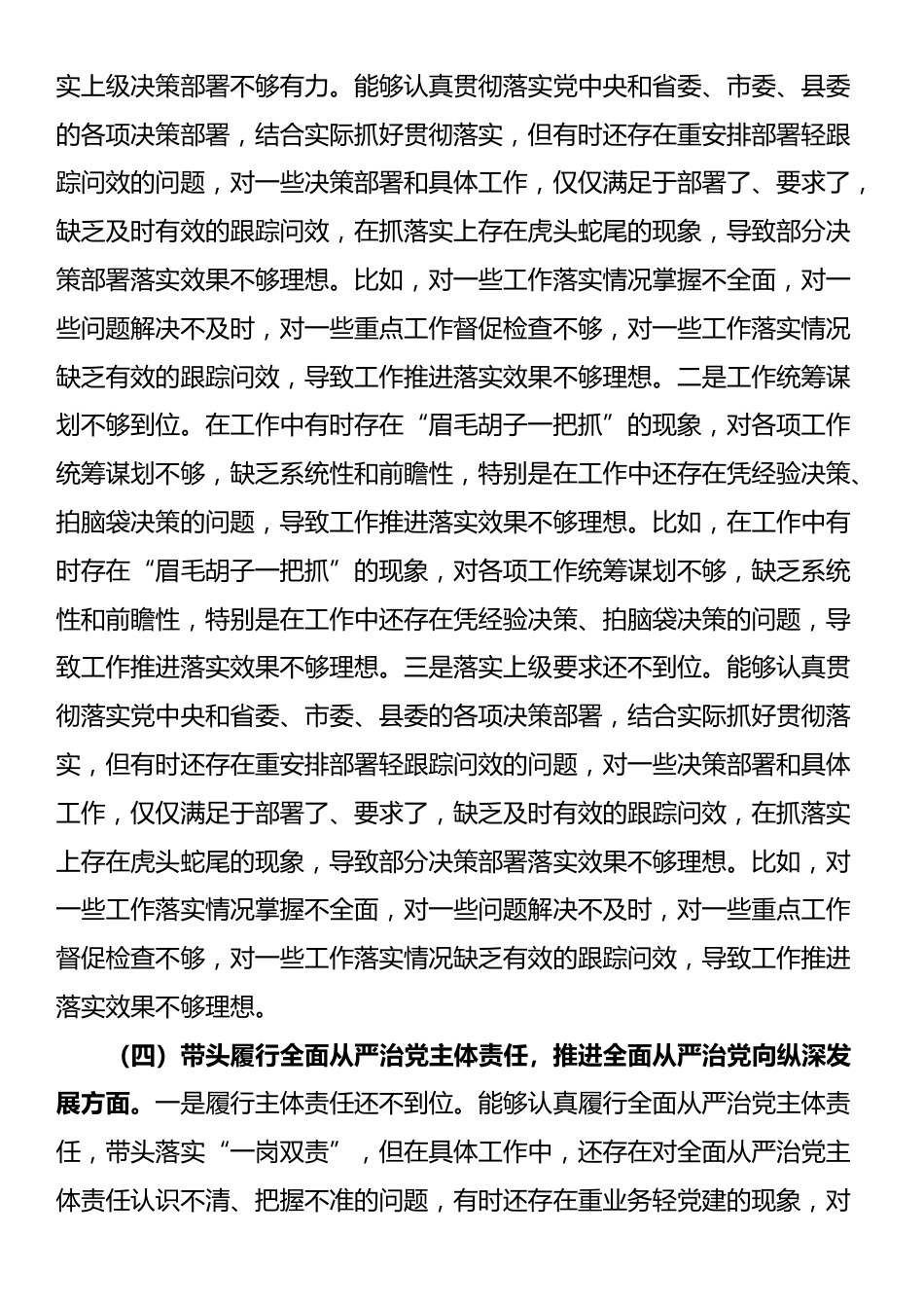 领导干部个人2024年度民主生活会、组织生活会对照检查材料（四个带头）_第3页