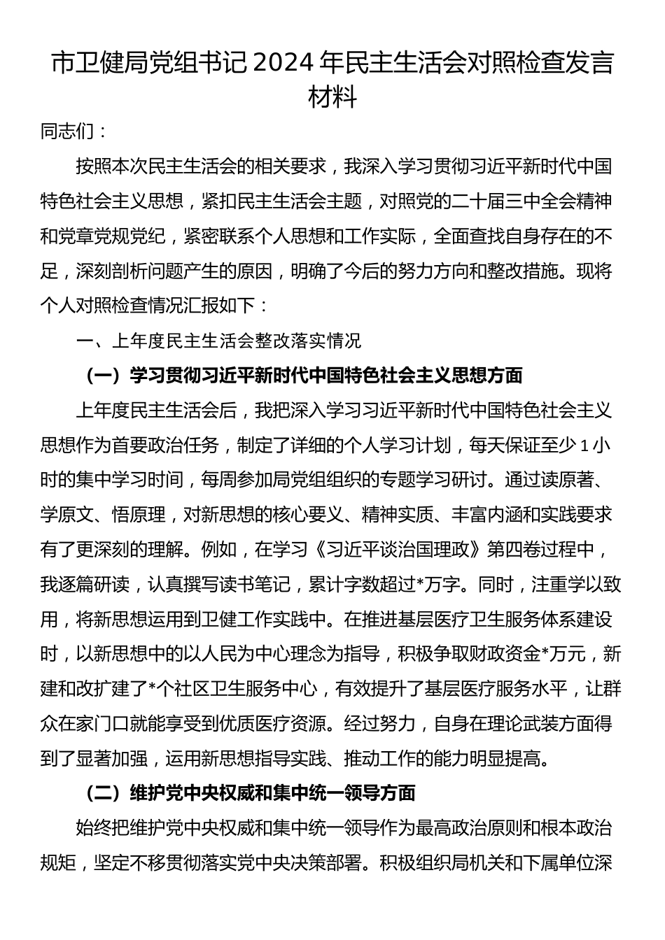 市卫健局党组书记2024年民主生活会对照检查发言材料_第1页