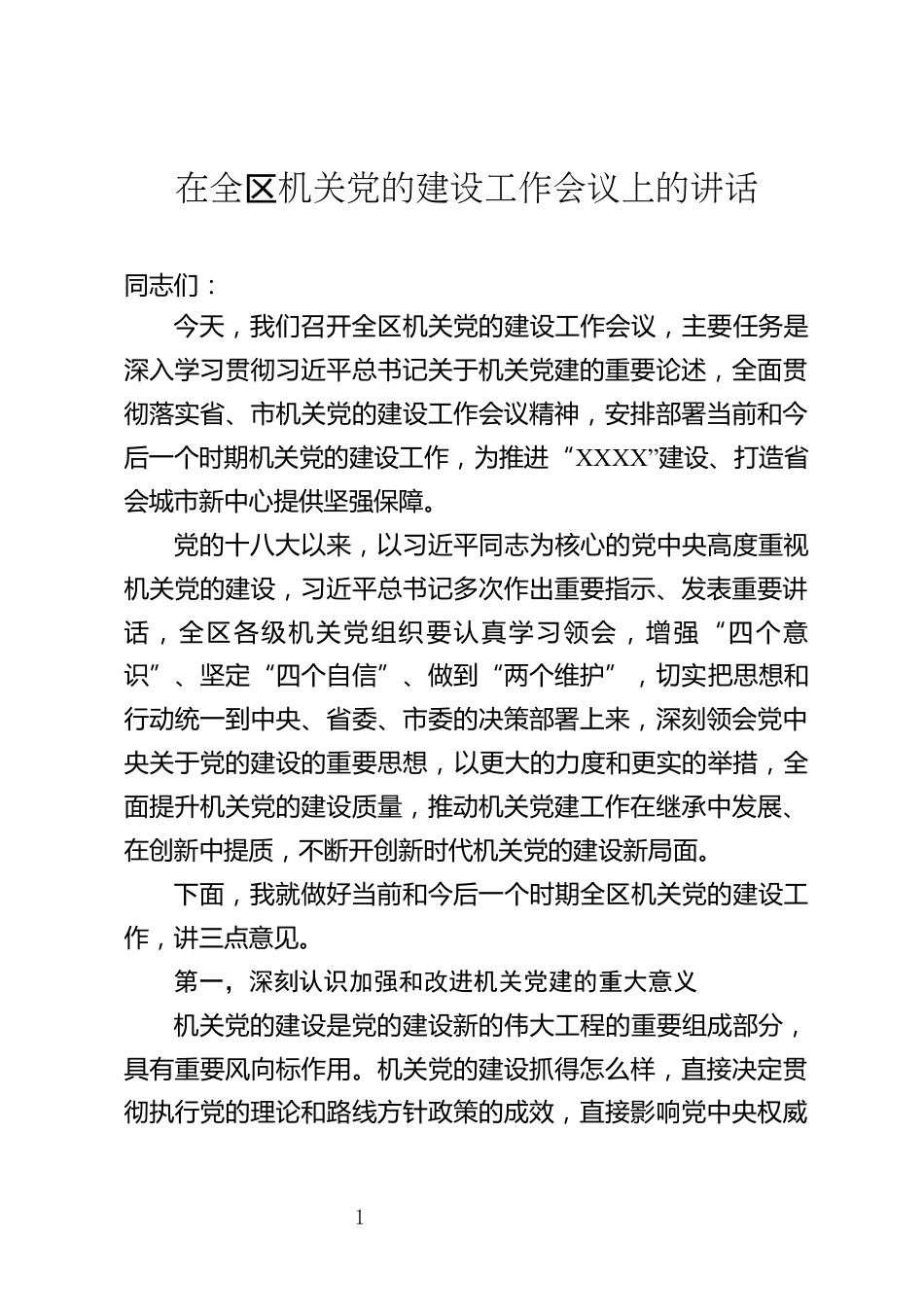 在全区机关党的建设工作会议上的讲话_第1页