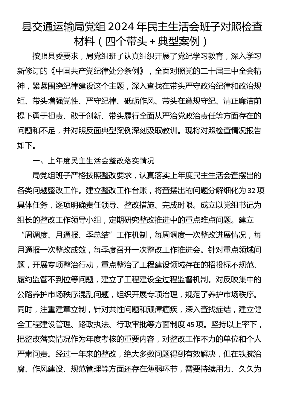 县交通运输局党组2024年民主生活会班子对照检查材料（四个带头＋典型案例）_第1页