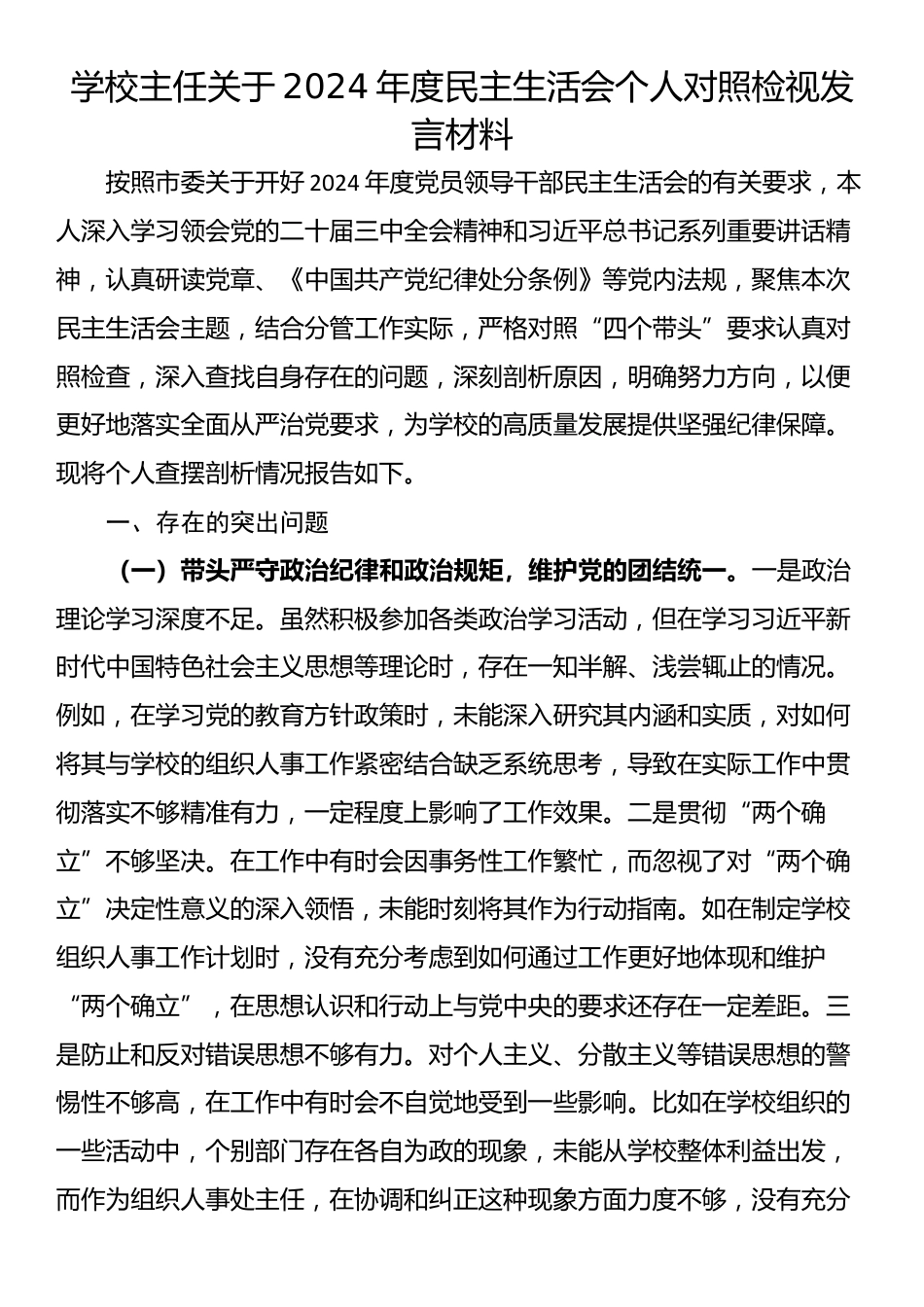 学校主任关于2024年度民主生活会个人对照检视发言材料_第1页