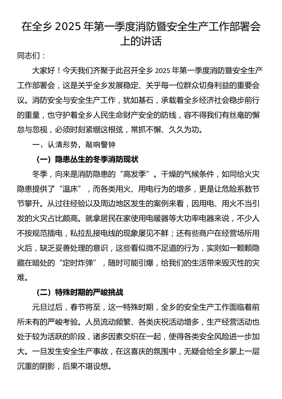 在全乡2025年第一季度消防暨安全生产工作部署会上的讲话_第1页