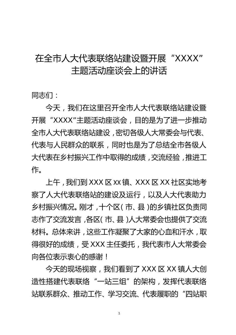 在全市人大代表联络站建设暨开展“XXXX”主题活动座谈会上的讲话_第1页