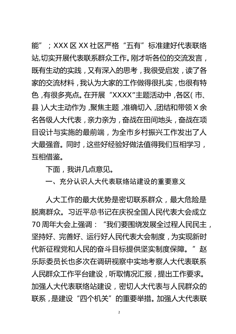 在全市人大代表联络站建设暨开展“XXXX”主题活动座谈会上的讲话_第2页