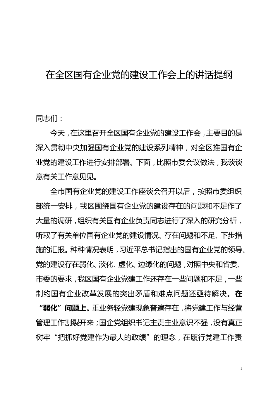 在全区国有企业党的建设工作会上的讲话提纲_第1页