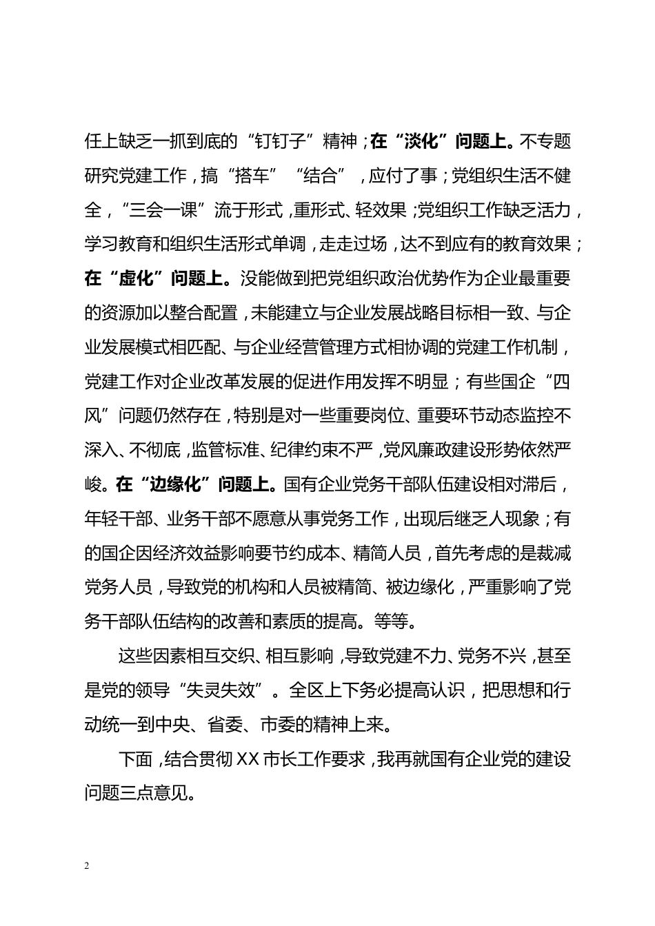 在全区国有企业党的建设工作会上的讲话提纲_第2页