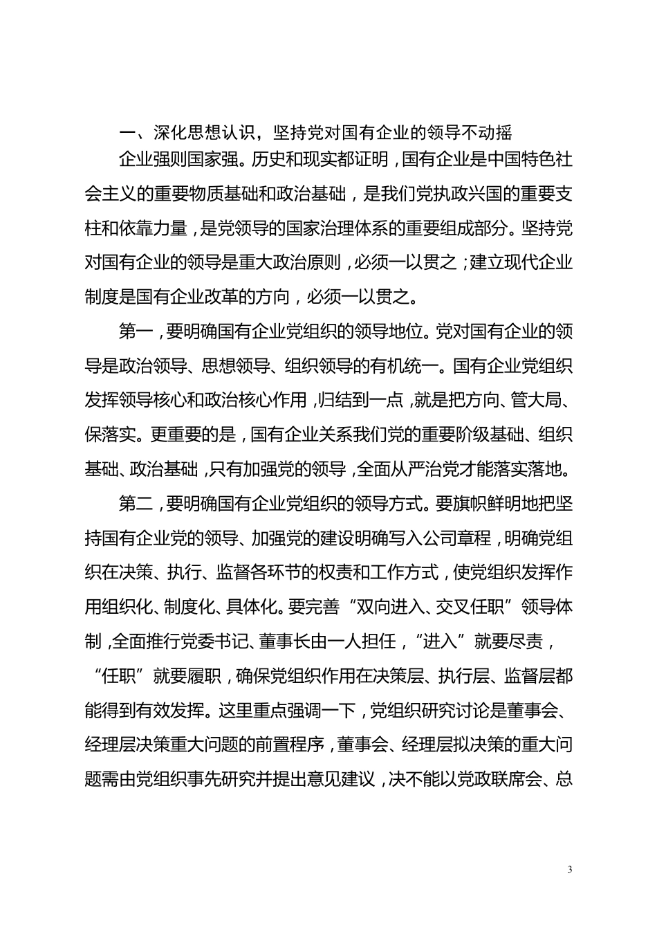 在全区国有企业党的建设工作会上的讲话提纲_第3页