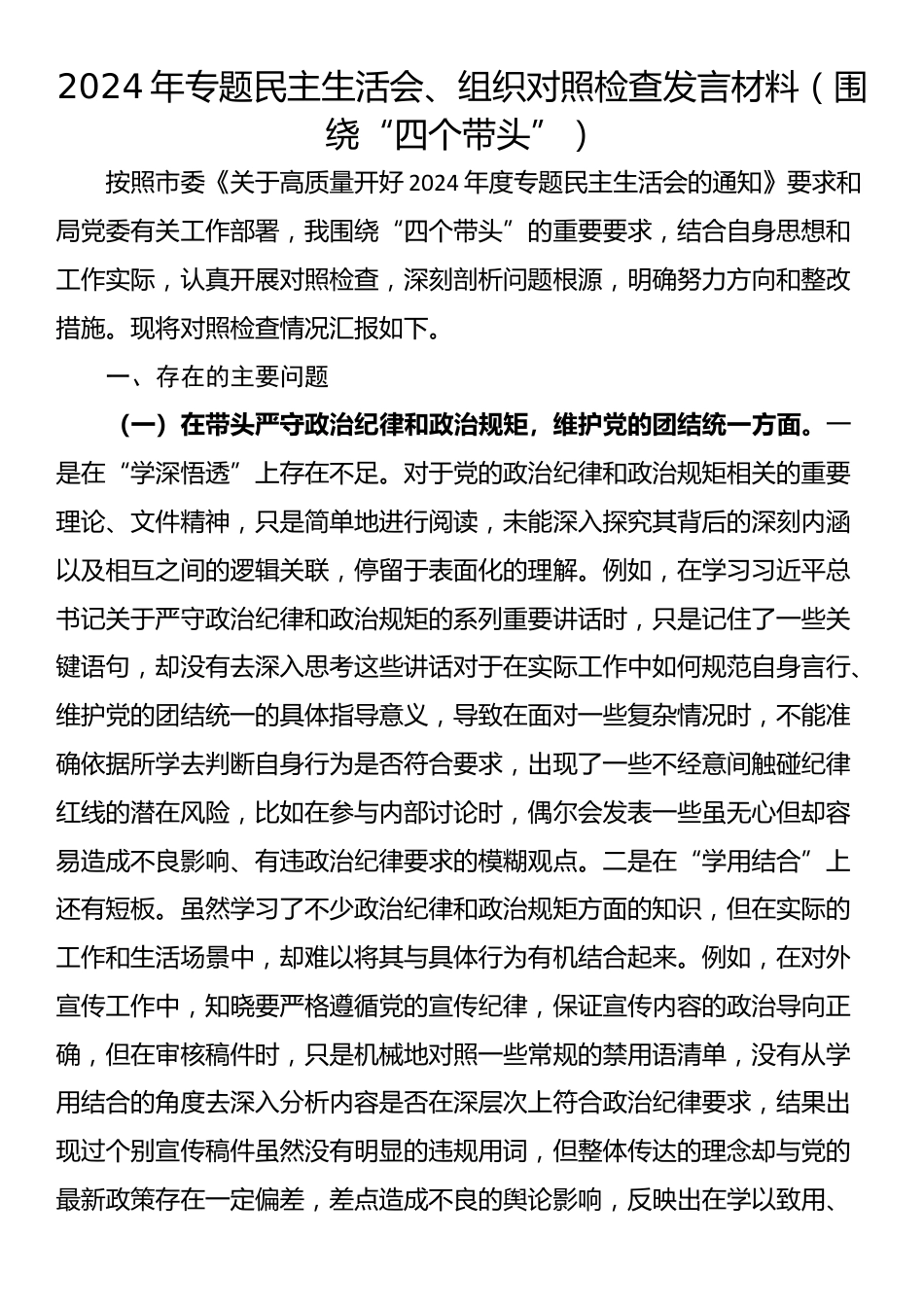 2024年专题民主生活会、组织对照检查发言材料（围绕“四个带头”）_第1页