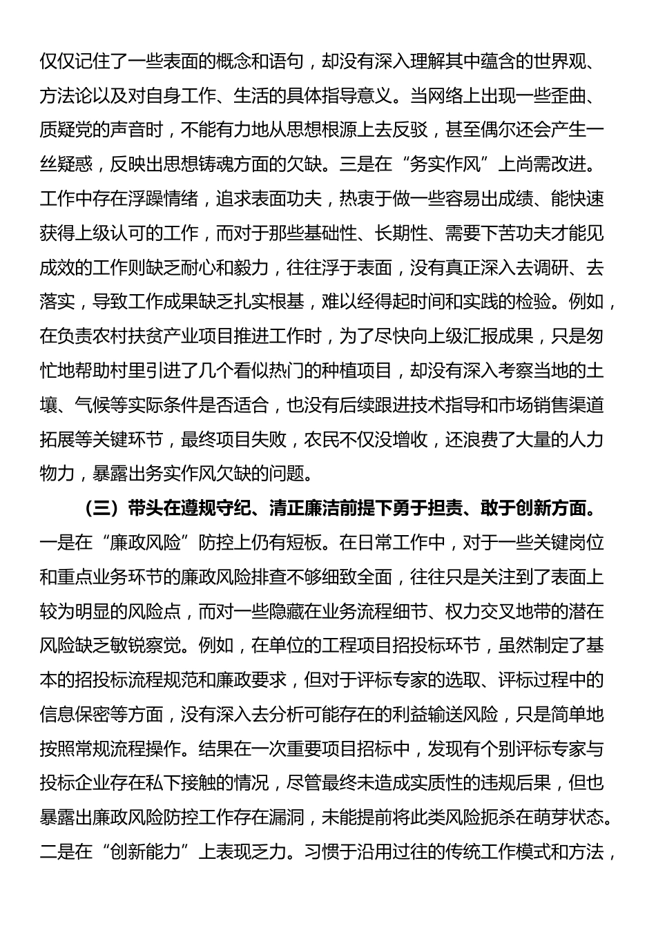 2024年专题民主生活会、组织对照检查发言材料（围绕“四个带头”）_第3页