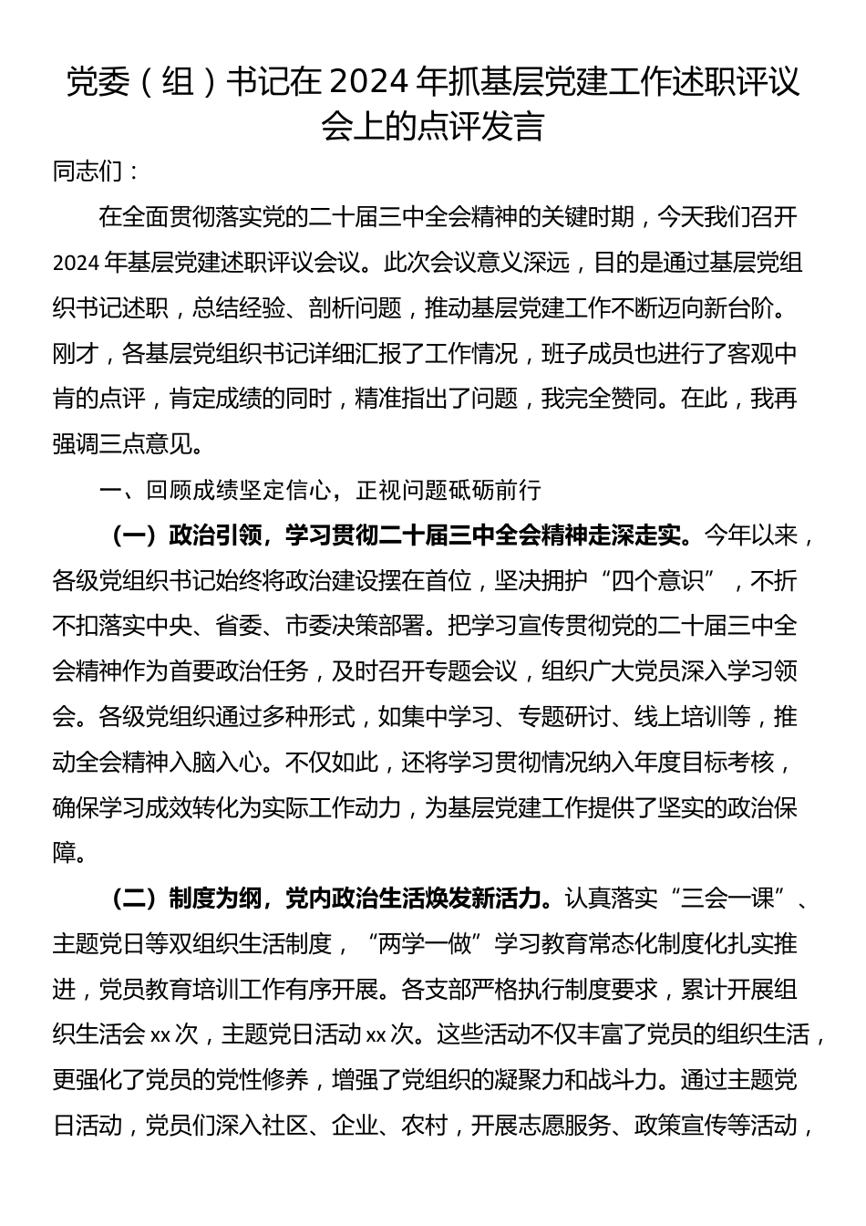 党委（组）书记在2024年抓基层党建工作述职评议会上的点评发言_第1页