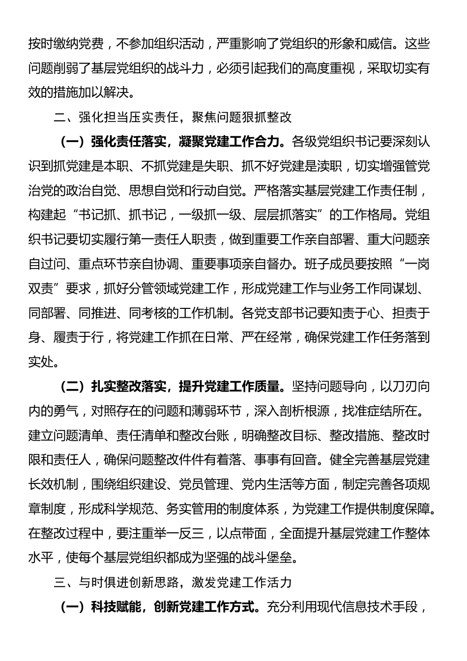 党委（组）书记在2024年抓基层党建工作述职评议会上的点评发言_第3页