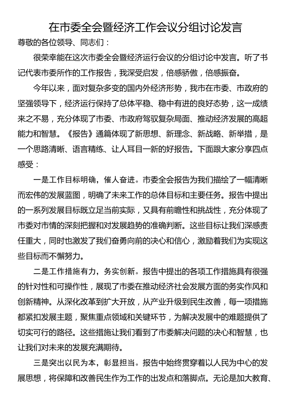 在市委全会暨经济工作会议分组讨论发言_第1页