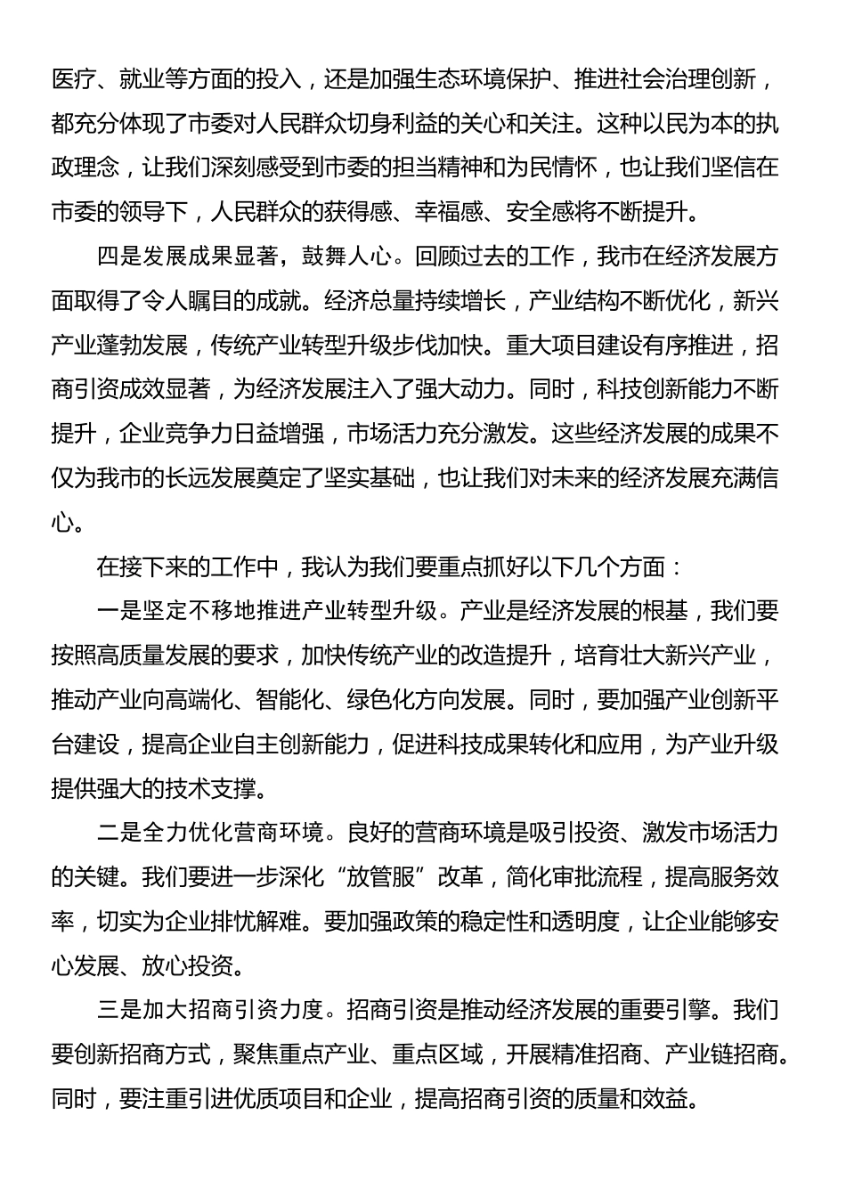 在市委全会暨经济工作会议分组讨论发言_第2页