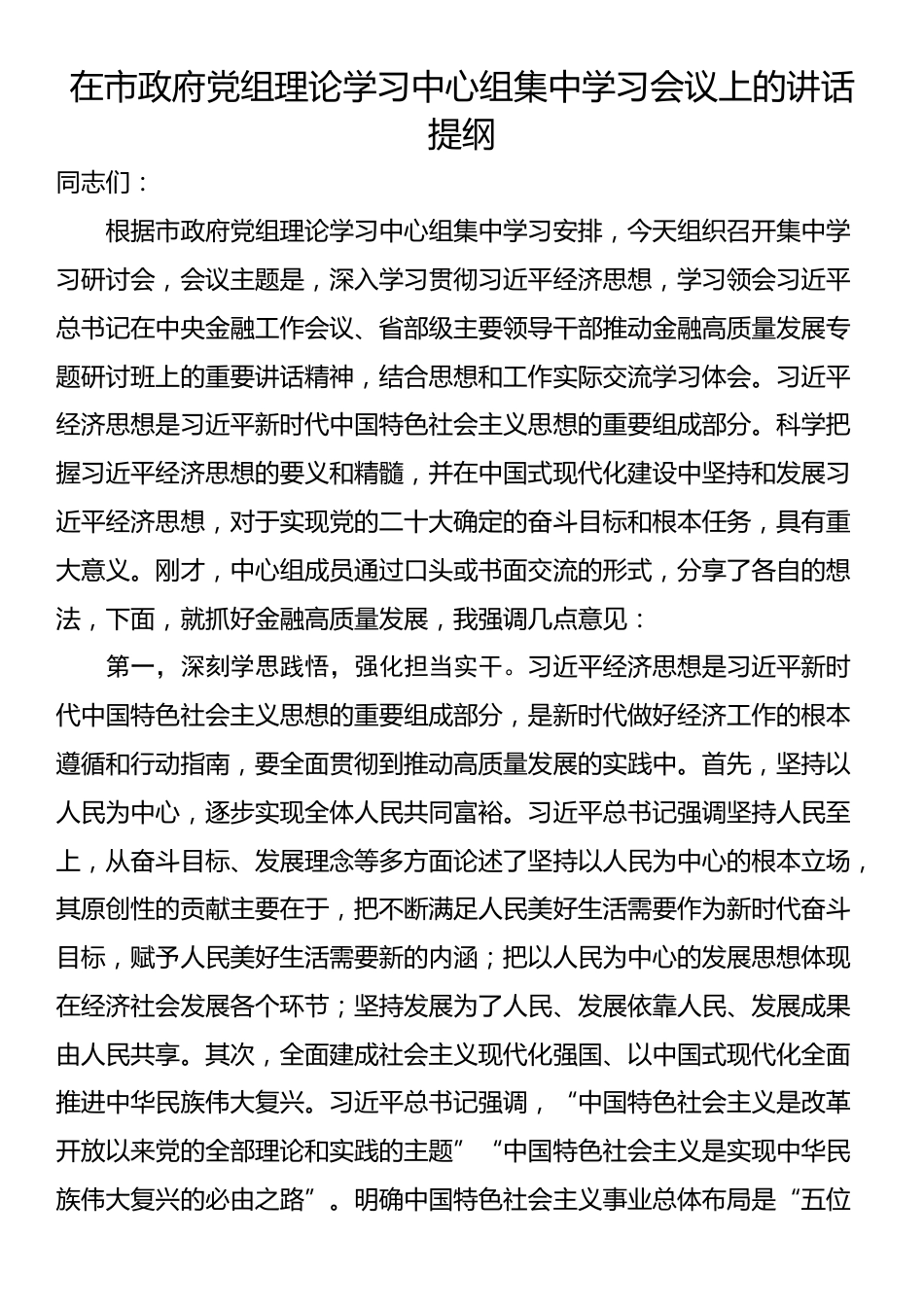 在市政府党组理论学习中心组集中学习会议上的讲话提纲_第1页