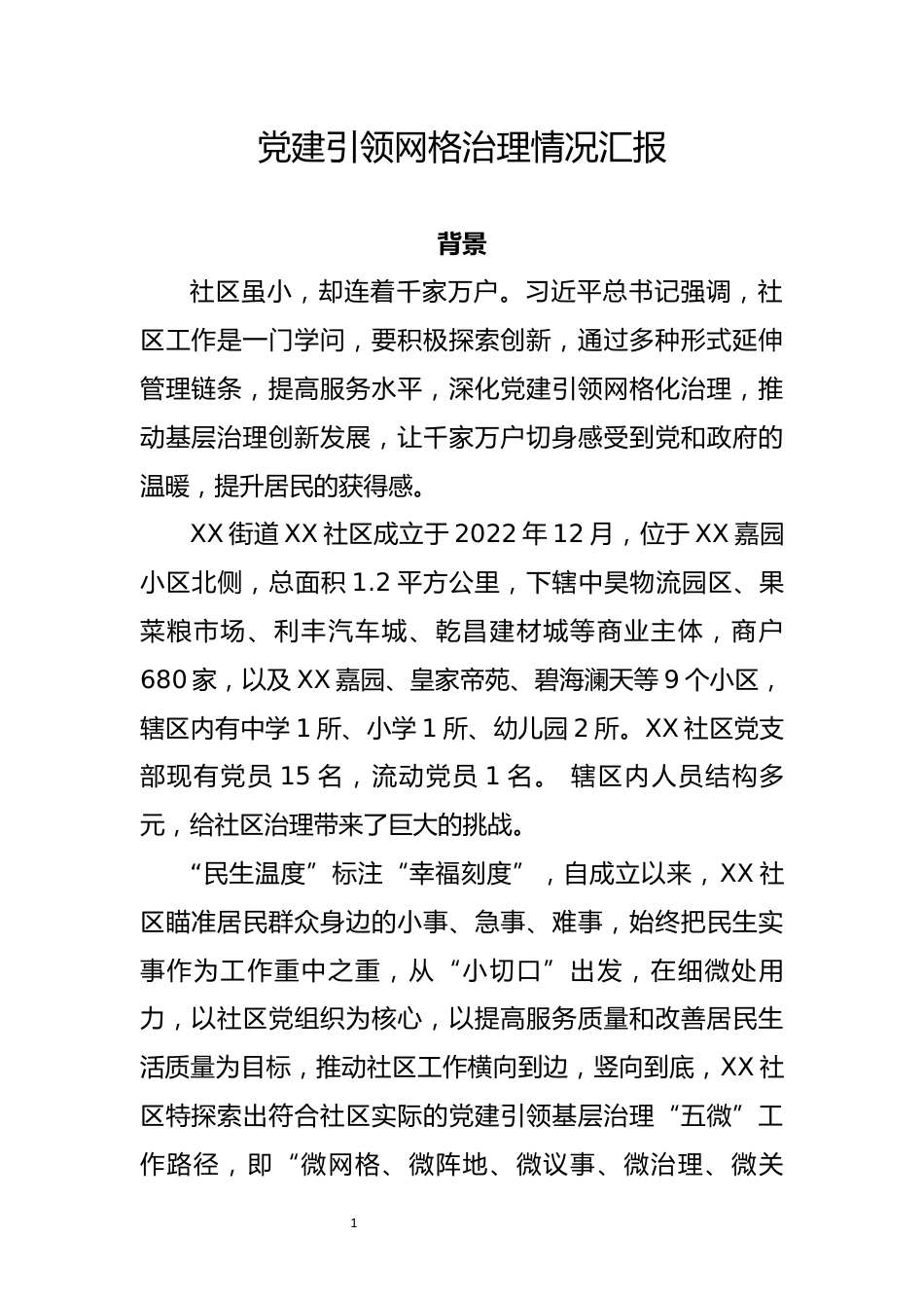 党建引领网格治理情况汇报_第1页