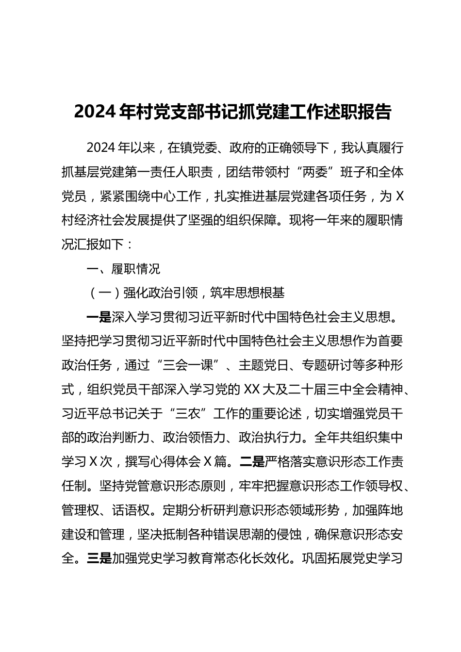 2024年村党支部书记抓党建工作述职报告_第1页