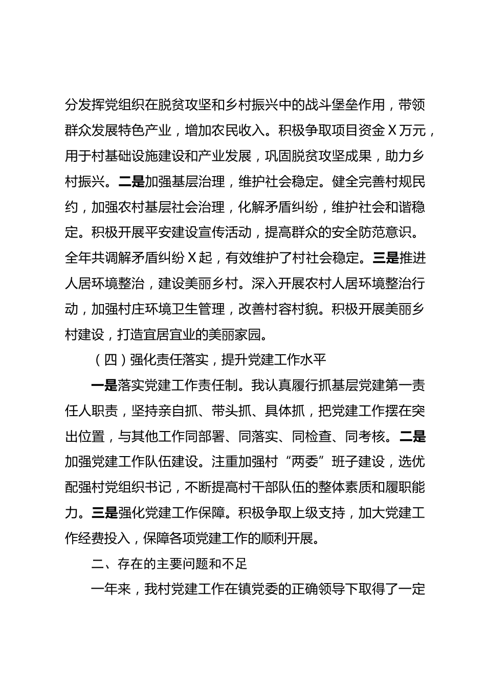 2024年村党支部书记抓党建工作述职报告_第3页