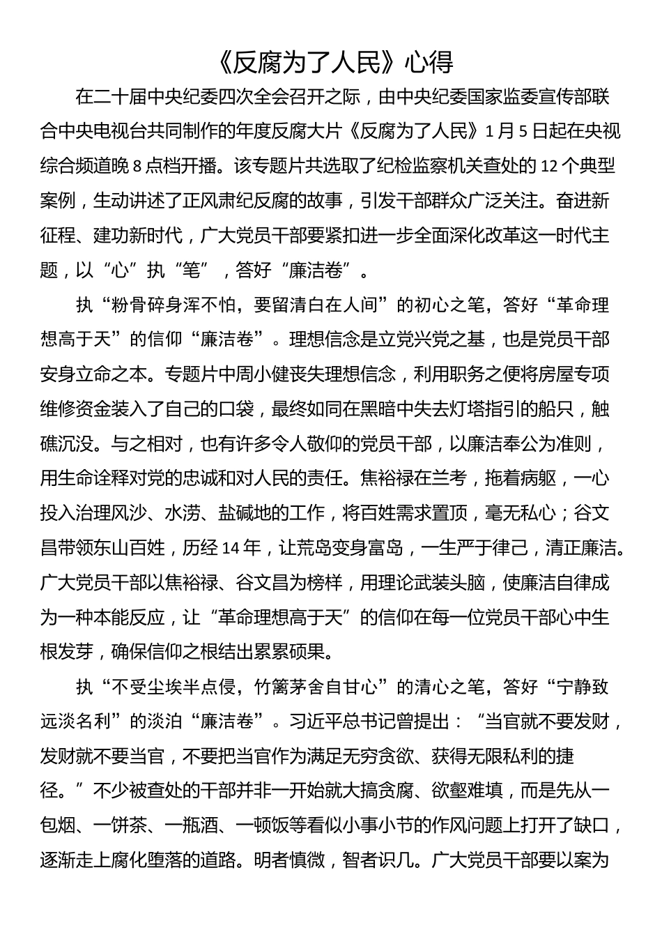 《反腐为了人民》心得_第1页