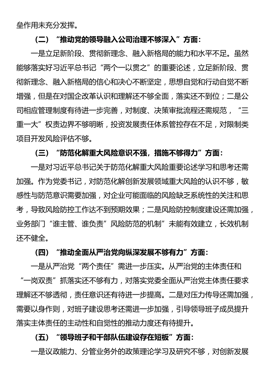 某公司巡视整改专题民主生活会领导个人发言提纲_第2页