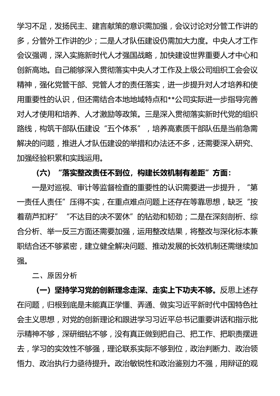 某公司巡视整改专题民主生活会领导个人发言提纲_第3页