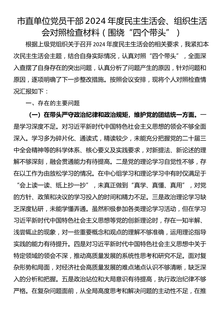 市直单位党员干部2024年度民主生活会、组织生活会对照检查材料（围绕“四个带头”）_第1页