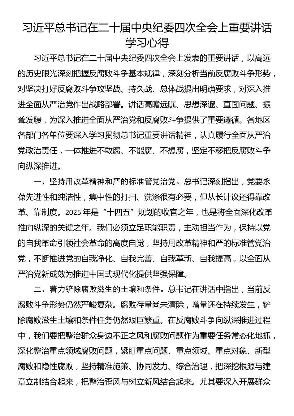 习近平总书记在二十届中央纪委四次全会上重要讲话学习心得_第1页