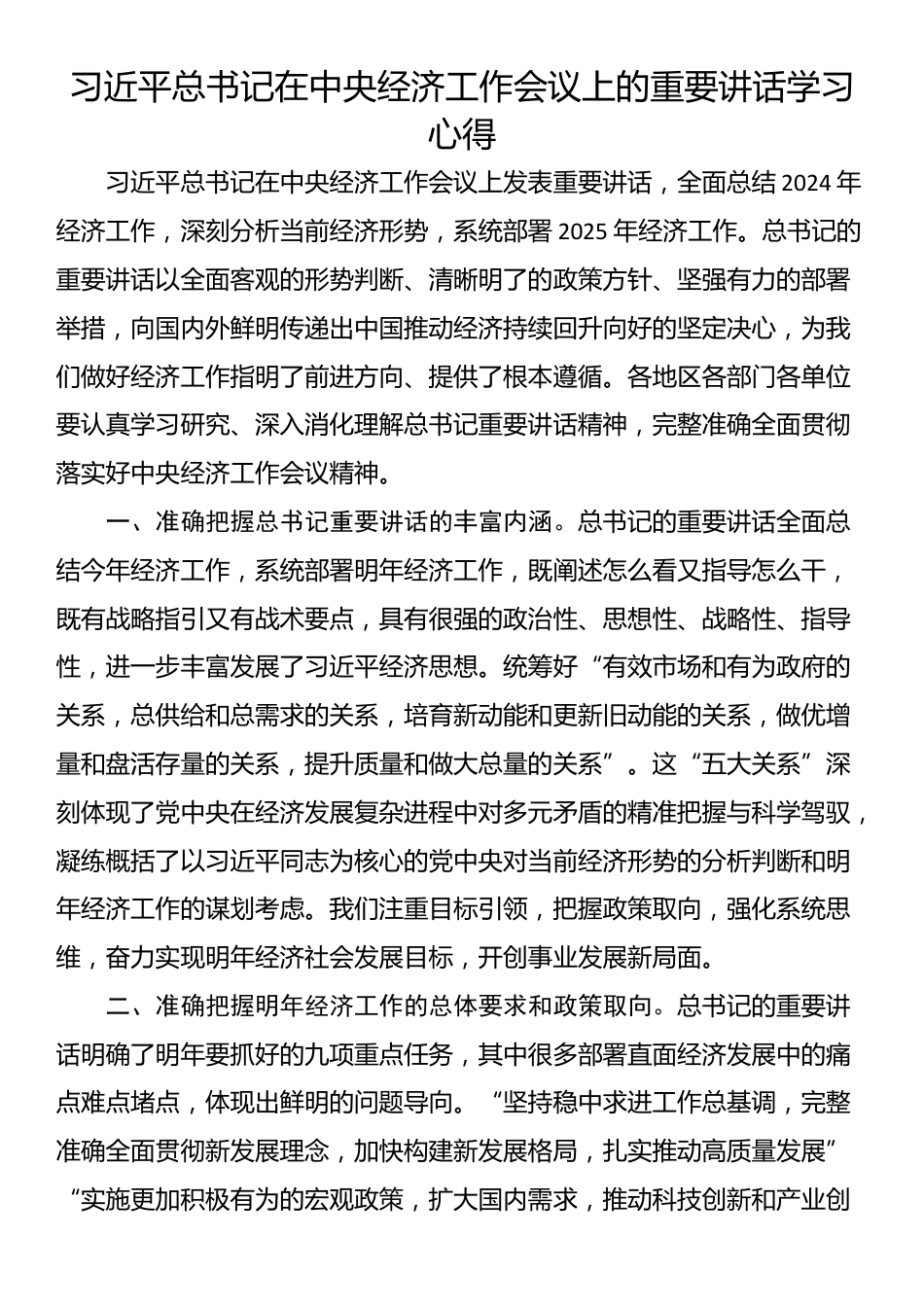 习近平总书记在中央经济工作会议上的重要讲话学习心得_第1页