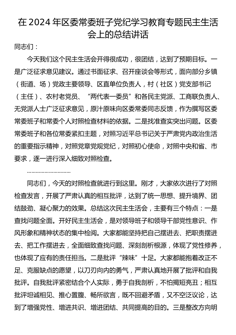 在2024年区委常委班子党纪学习教育专题民主生活会上的总结讲话_第1页