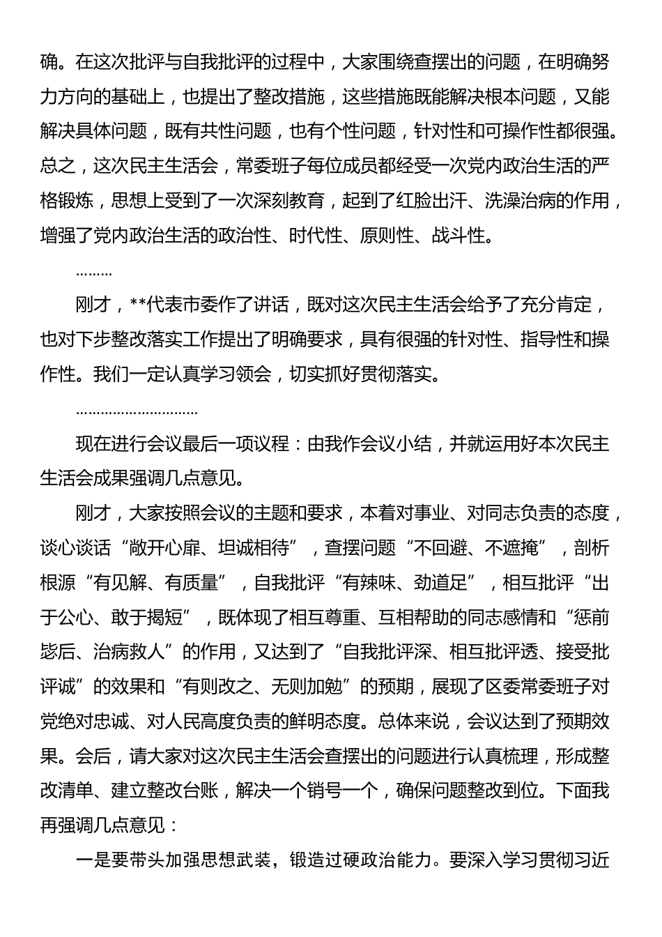 在2024年区委常委班子党纪学习教育专题民主生活会上的总结讲话_第2页