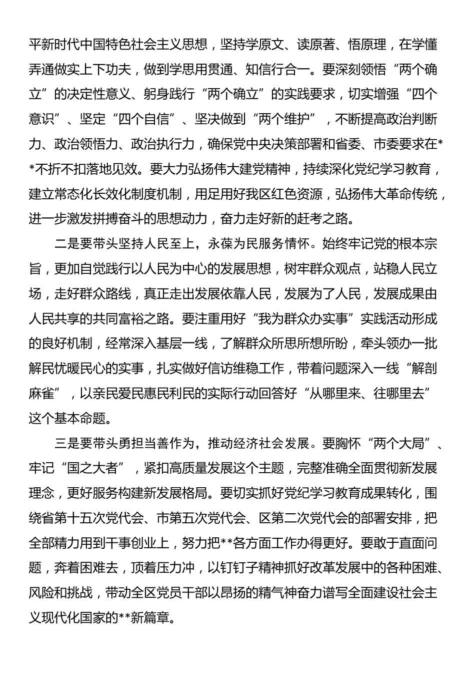 在2024年区委常委班子党纪学习教育专题民主生活会上的总结讲话_第3页