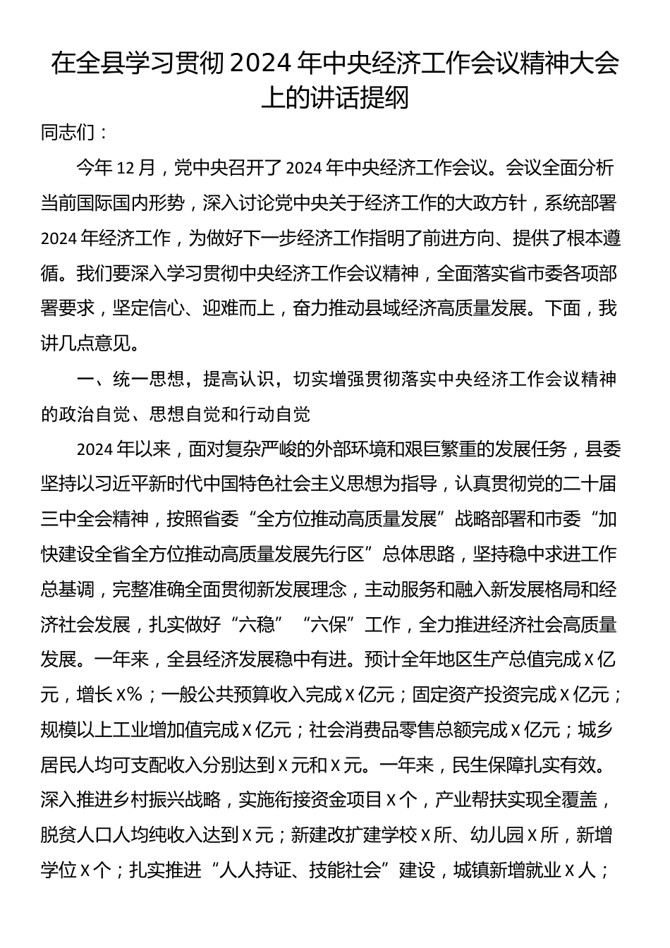 在全县学习贯彻2024年中央经济工作会议精神大会上的讲话提纲_第1页