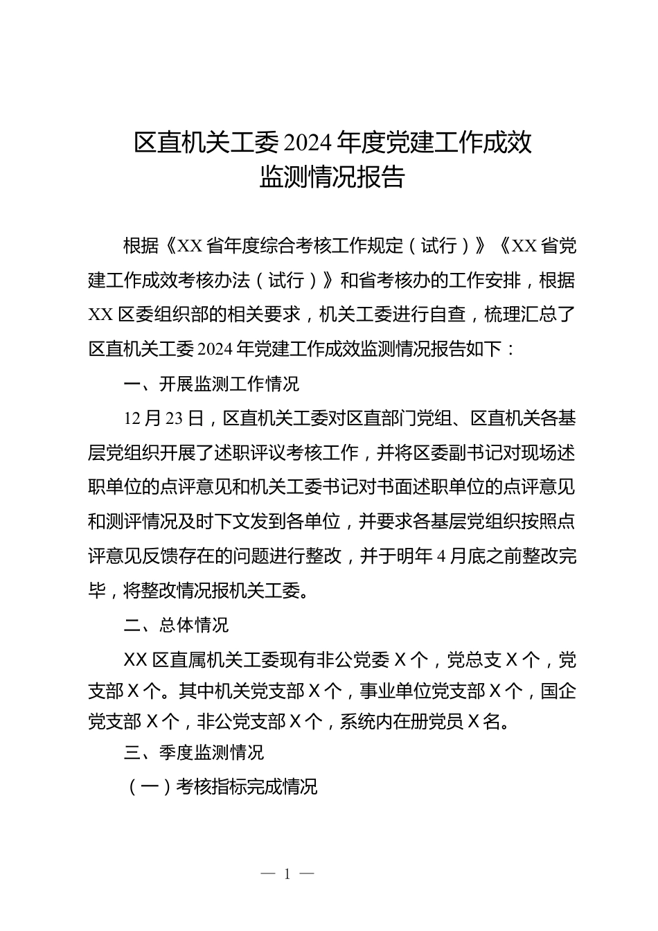 区直机关工委2024年度党建工作成效监测情况报告_第1页