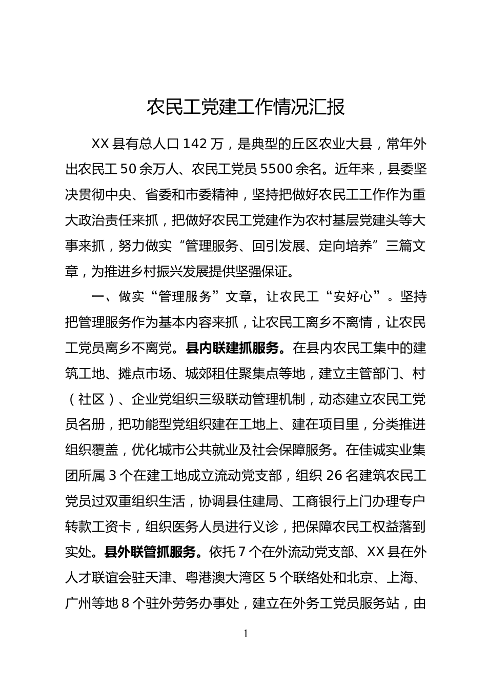 农民工党建工作情况汇报_第1页