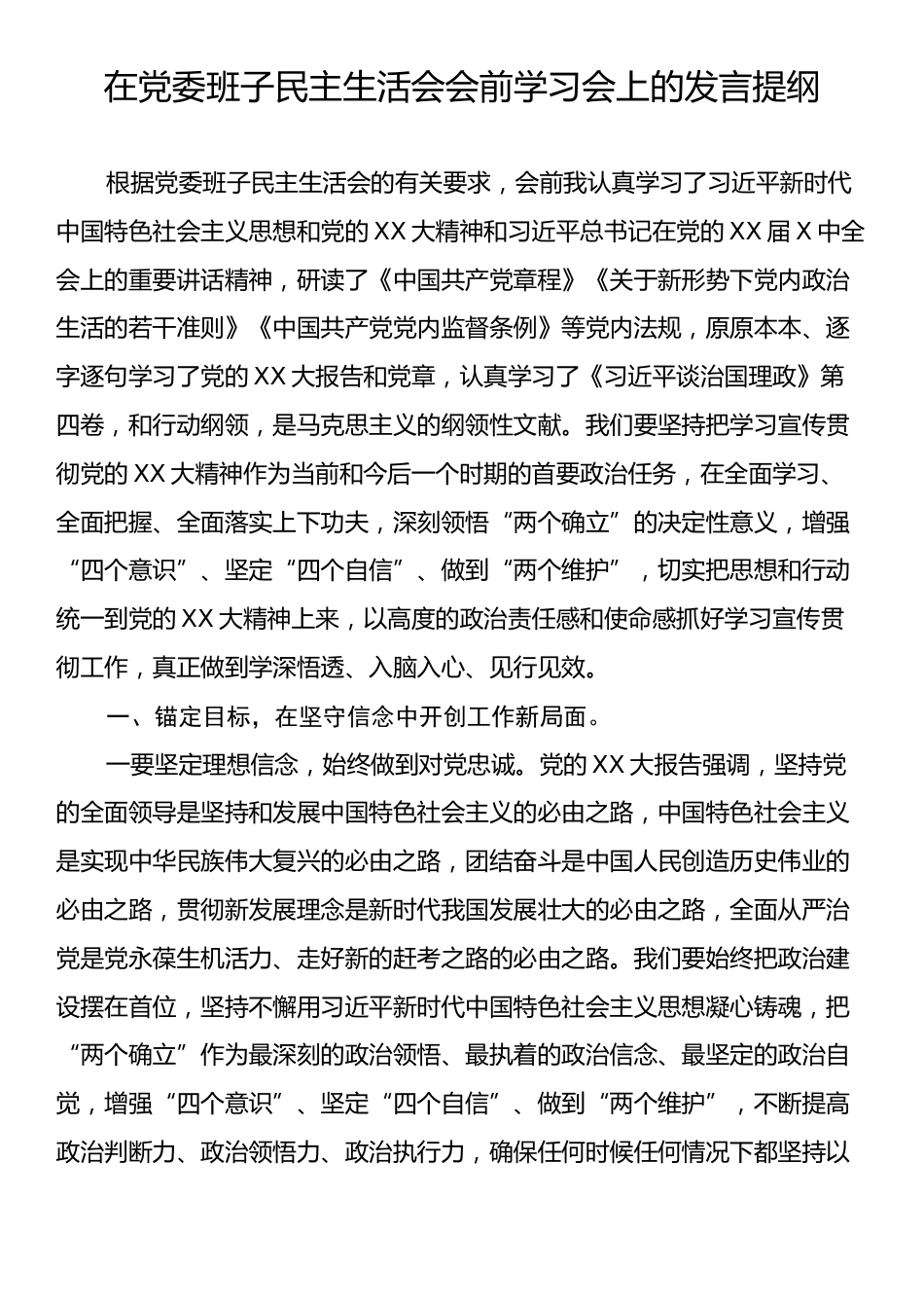 在党委班子民主生活会会前学习会上的发言提纲_第1页