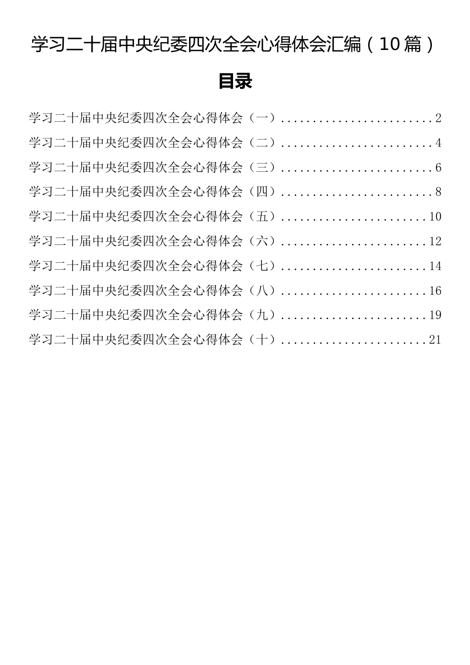 学习二十届中央纪委四次全会心得体会汇编（10篇）_第1页