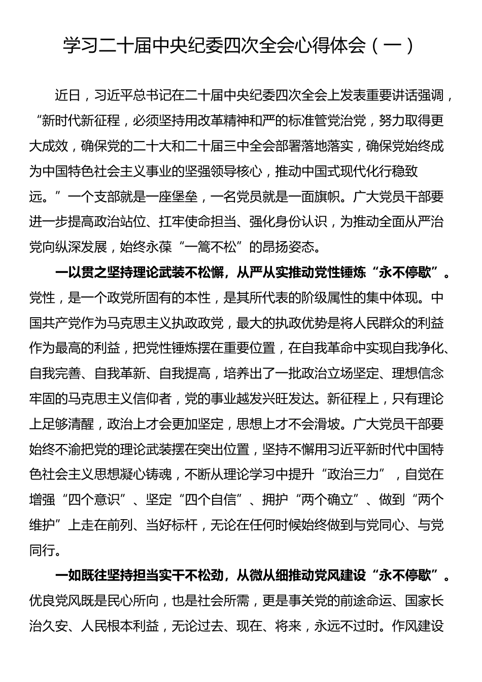 学习二十届中央纪委四次全会心得体会汇编（10篇）_第2页