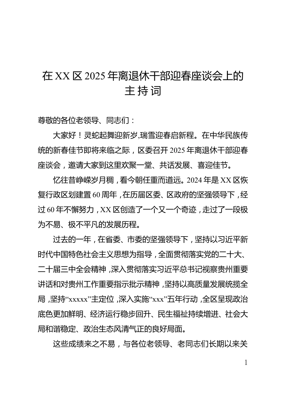 在XX区2025年离退休干部迎春座谈会上主持词_第1页