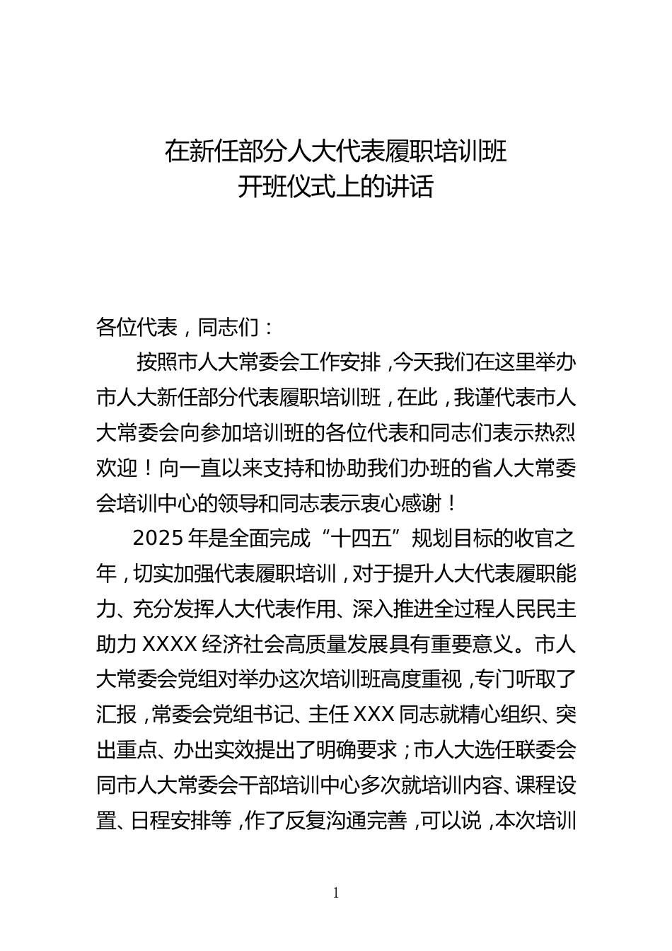 在新任部分人大代表履职培训班开班仪式上的讲话_第1页