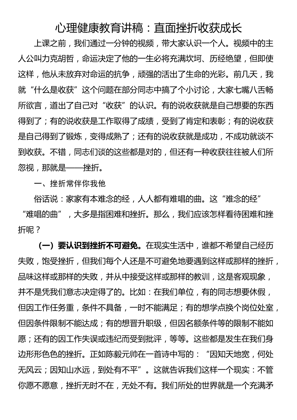 心理健康教育讲稿：直面挫折收获成长_第1页