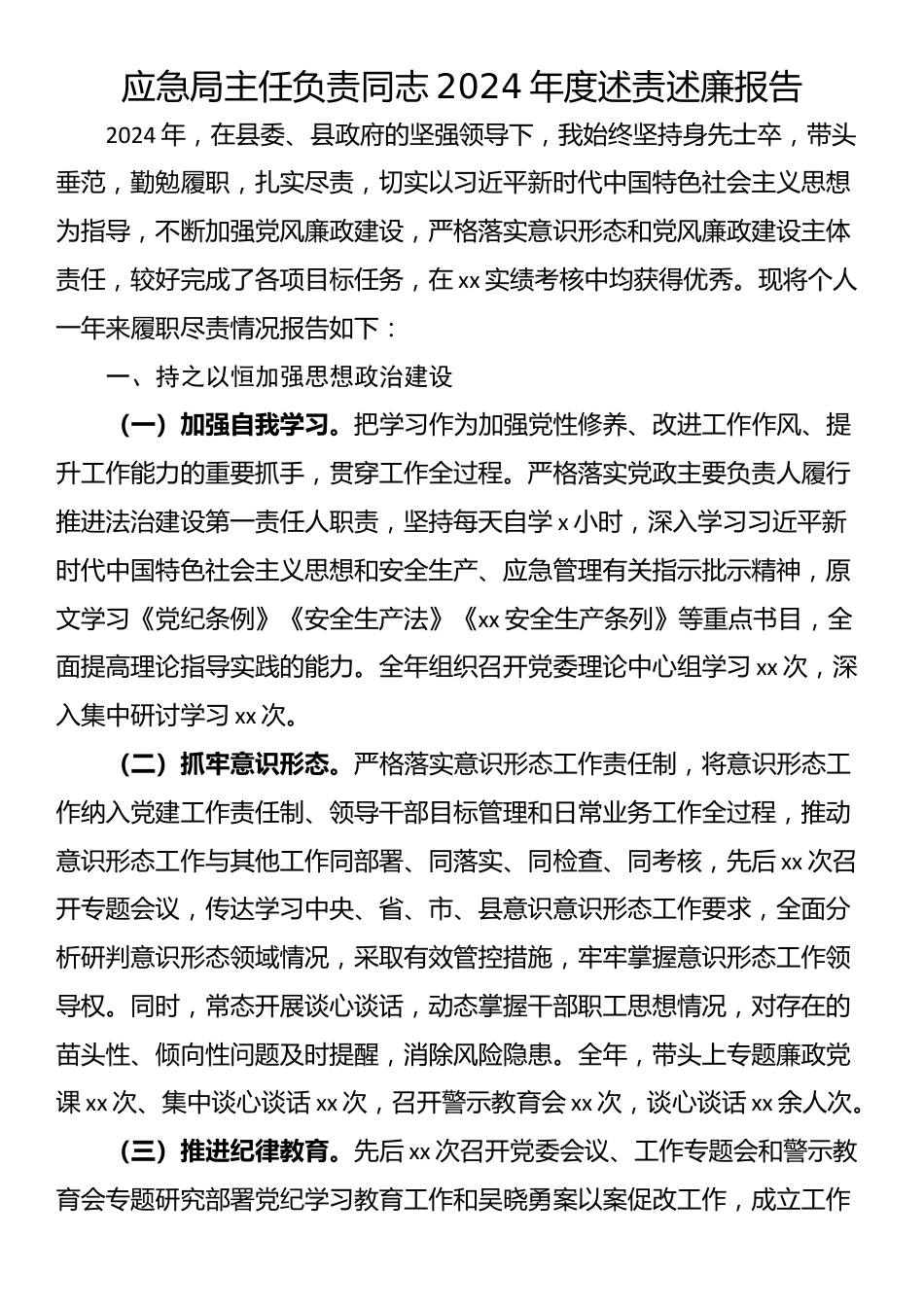 应急局主任负责同志2024年度述责述廉报告_第1页