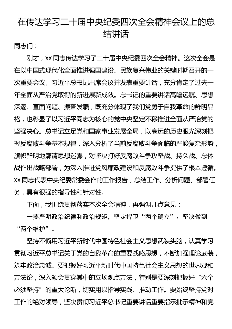 在传达学习二十届中央纪委四次全会精神会议上的总结讲话_第1页