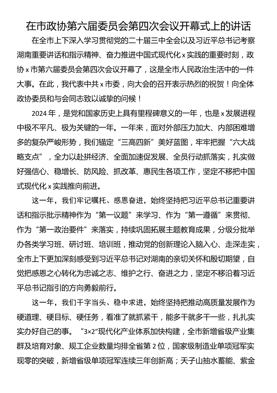 在市政协第六届委员会第四次会议开幕式上的讲话_第1页